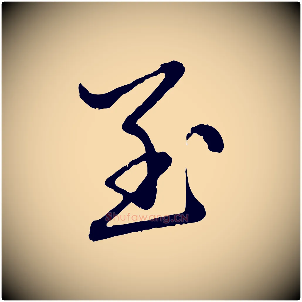 至毛笔行楷写法,摘自元代赵孟頫临兰亭序并跋