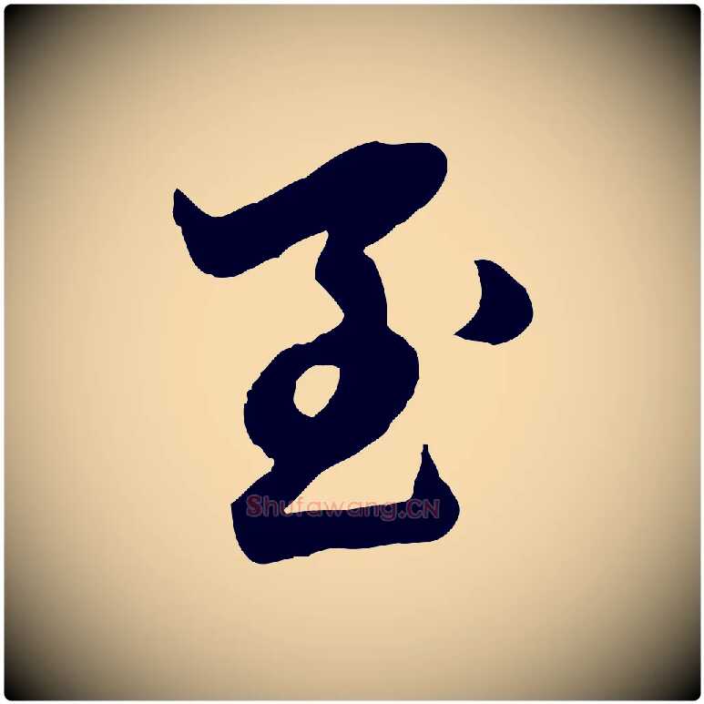 至毛笔行楷写法,摘自元代赵孟頫临兰亭序并跋