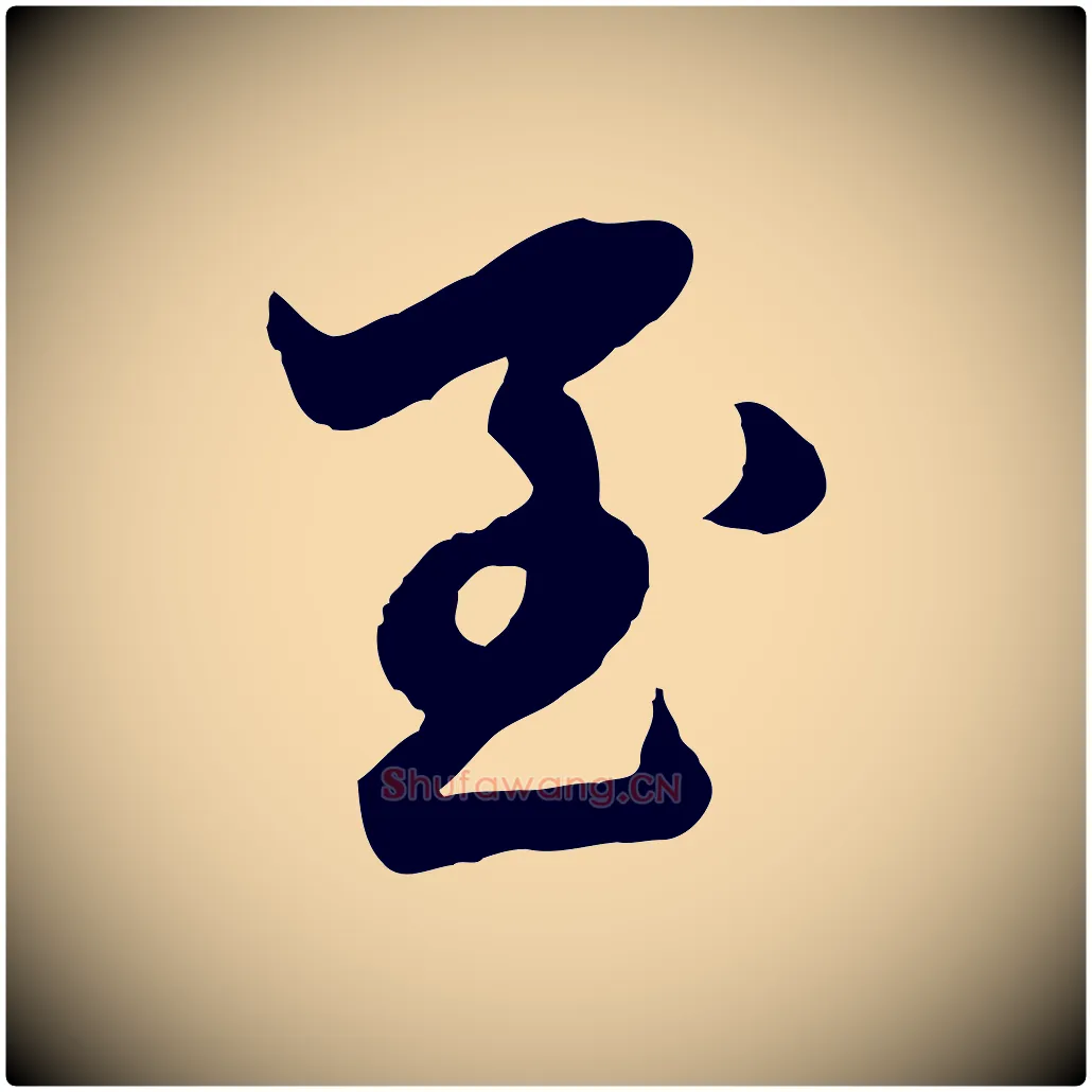 至毛笔行楷写法,摘自元代赵孟頫临兰亭序并跋