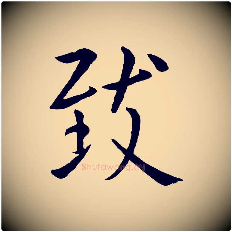 致毛笔行楷写法,摘自元代赵孟頫临兰亭序并跋