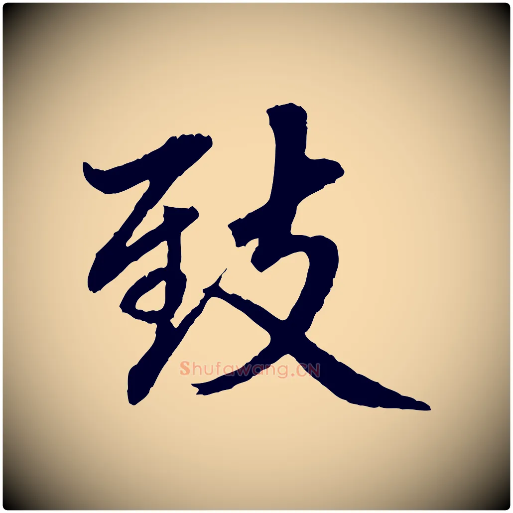 致毛笔行楷写法,摘自元代赵孟頫临兰亭序并跋