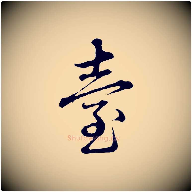 臺毛笔行楷写法,摘自元代赵孟頫临兰亭序并跋