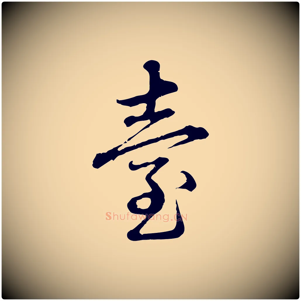 臺毛笔行楷写法,摘自元代赵孟頫临兰亭序并跋