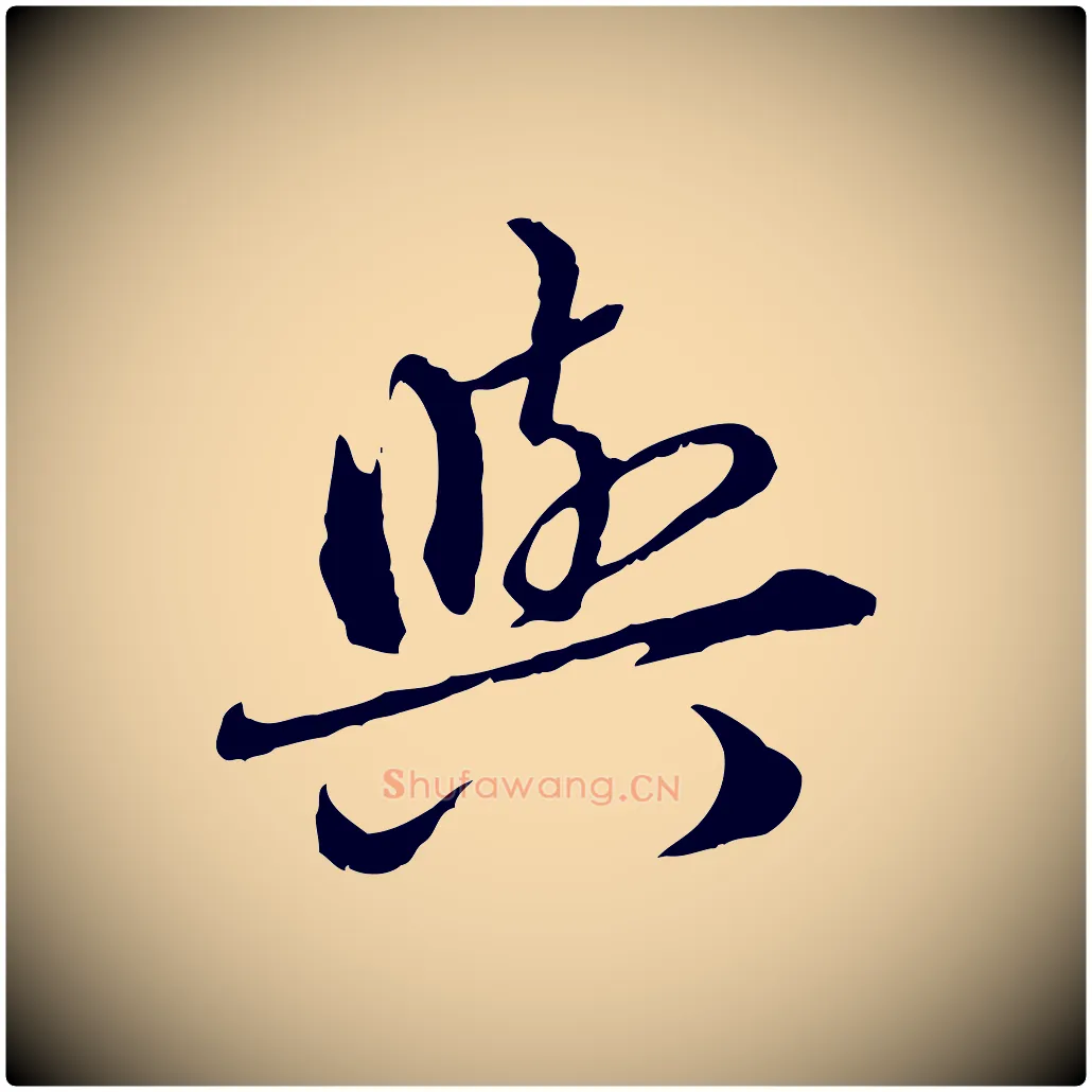 與毛笔行楷写法,摘自元代赵孟頫临兰亭序并跋