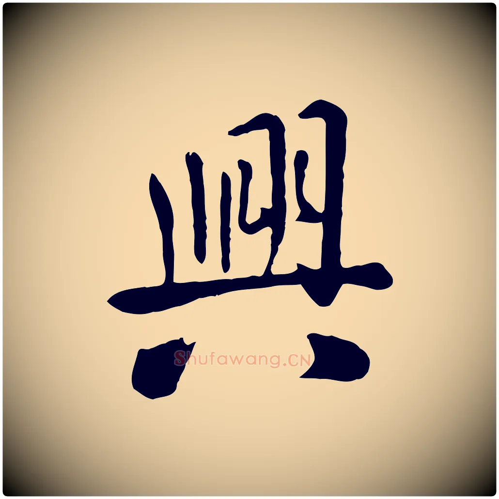 興毛笔行楷写法,摘自元代赵孟頫临兰亭序并跋
