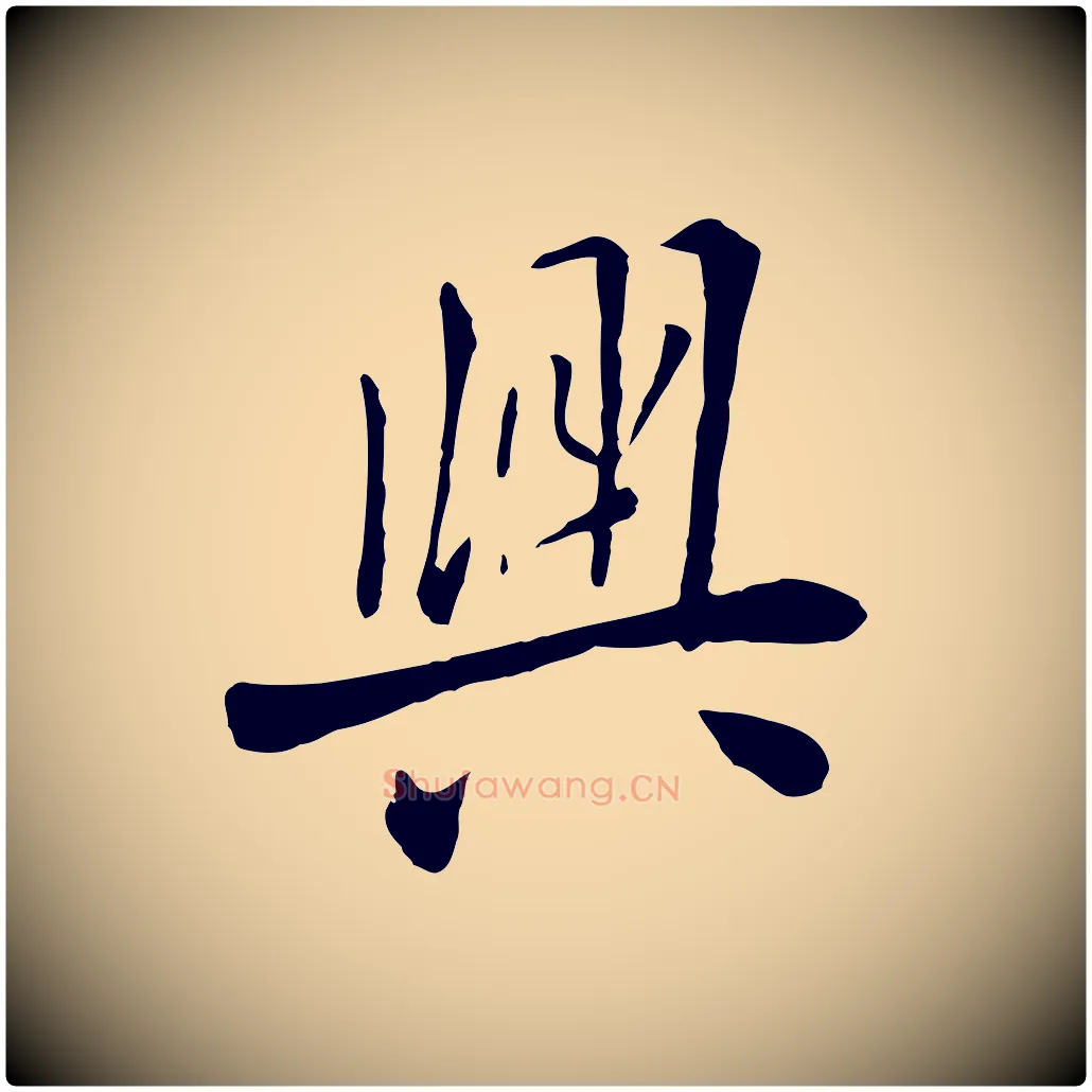 興毛笔行楷写法,摘自元代赵孟頫临兰亭序并跋