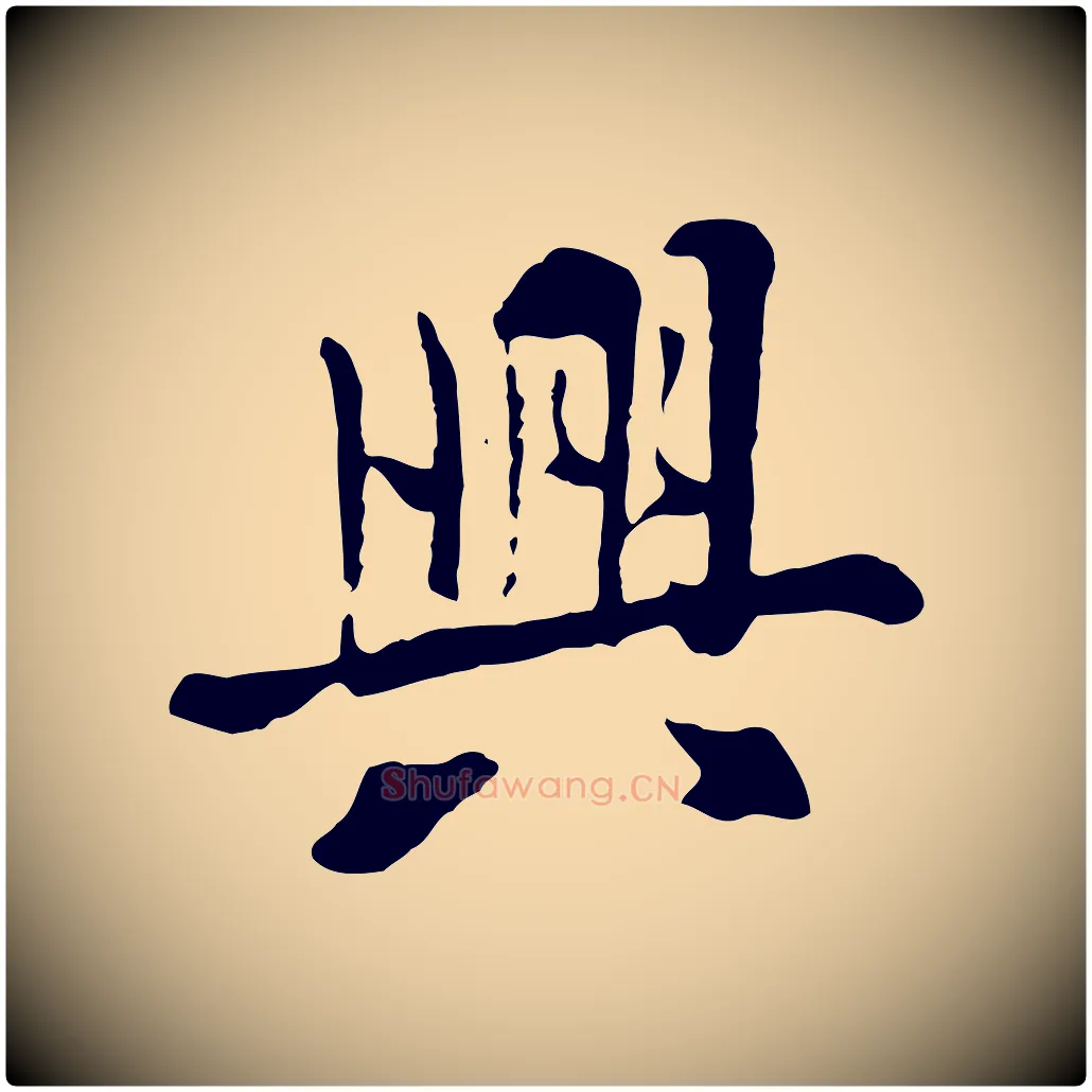 興毛笔行楷写法,摘自元代赵孟頫临兰亭序并跋