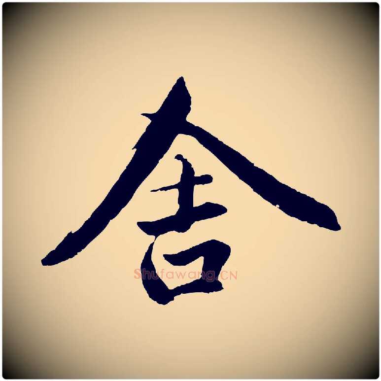 舍毛笔行楷写法,摘自元代赵孟頫临兰亭序并跋