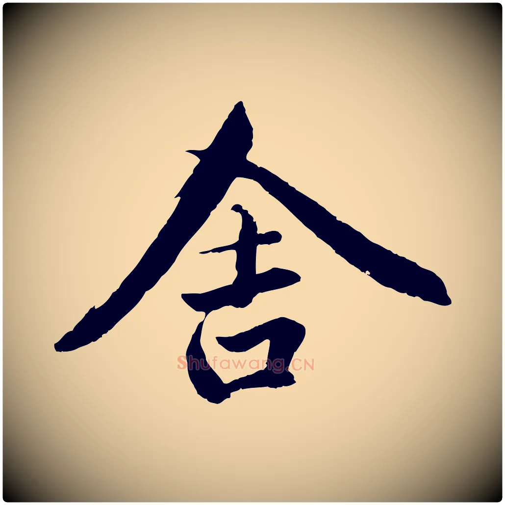 舍毛笔行楷写法,摘自元代赵孟頫临兰亭序并跋
