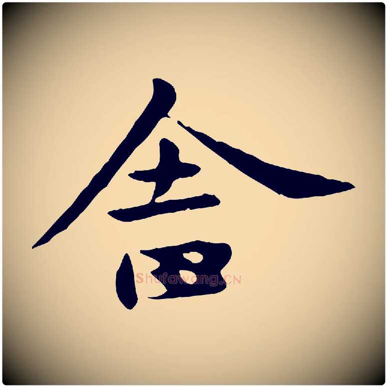 舍毛笔行楷写法,摘自元代赵孟頫临兰亭序并跋