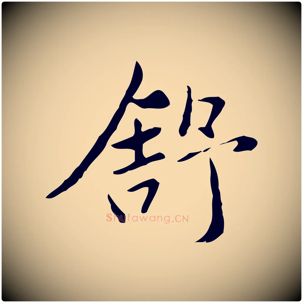 舒毛笔行楷写法,摘自元代赵孟頫临兰亭序并跋