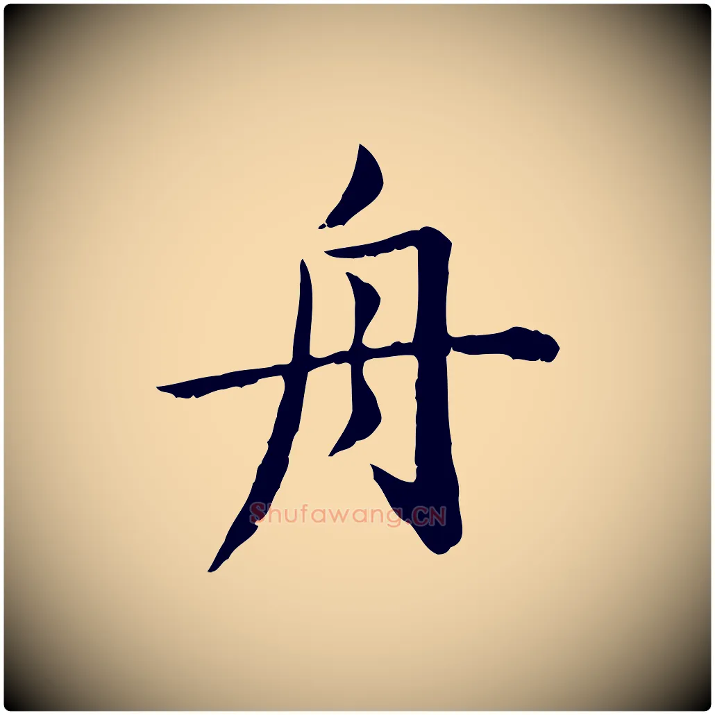 舟毛笔行楷写法,摘自元代赵孟頫临兰亭序并跋