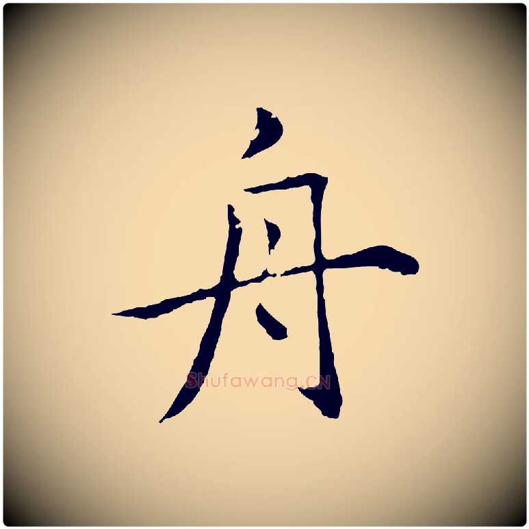 舟毛笔行楷写法,摘自元代赵孟頫临兰亭序并跋
