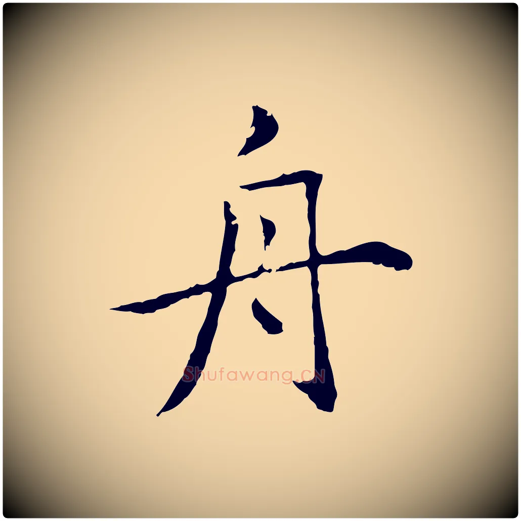 舟毛笔行楷写法,摘自元代赵孟頫临兰亭序并跋