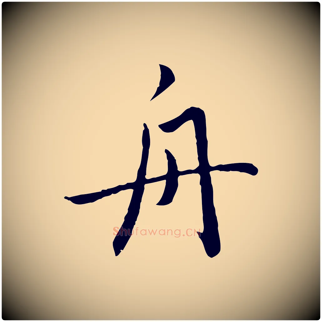 舟毛笔行楷写法,摘自元代赵孟頫临兰亭序并跋
