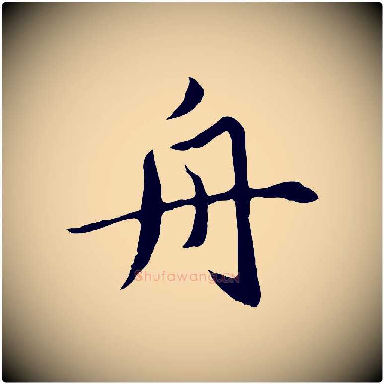 舟毛笔行楷写法,摘自元代赵孟頫临兰亭序并跋