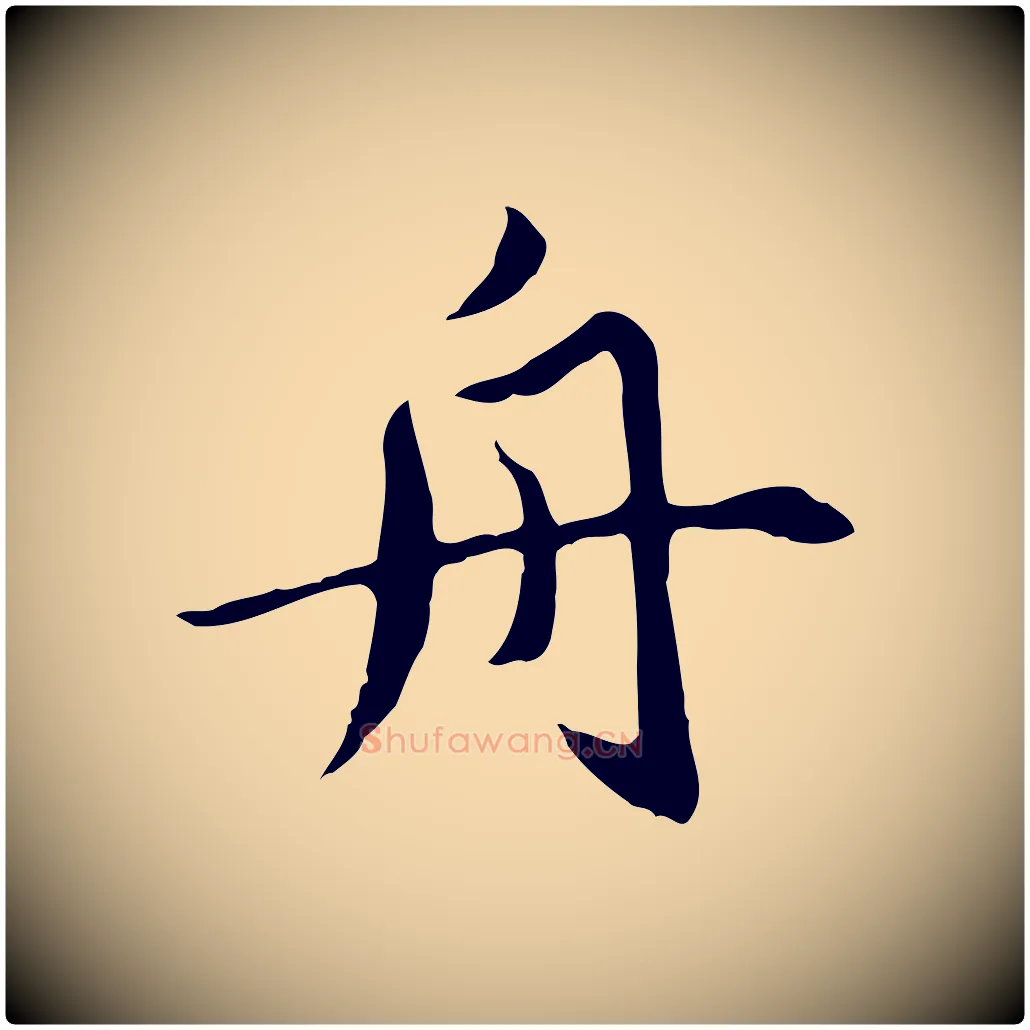 舟毛笔行楷写法,摘自元代赵孟頫临兰亭序并跋