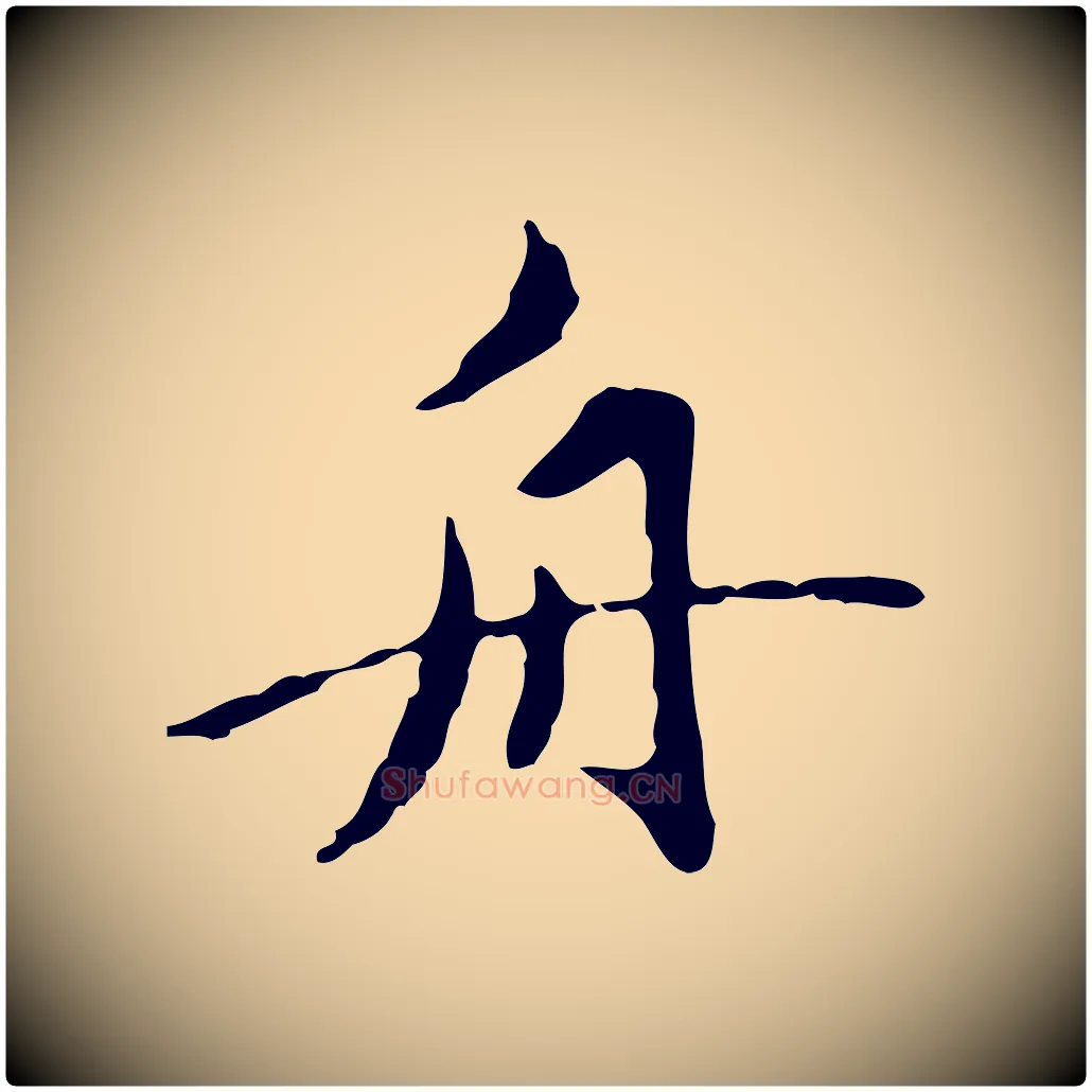 舟毛笔行楷写法,摘自元代赵孟頫临兰亭序并跋