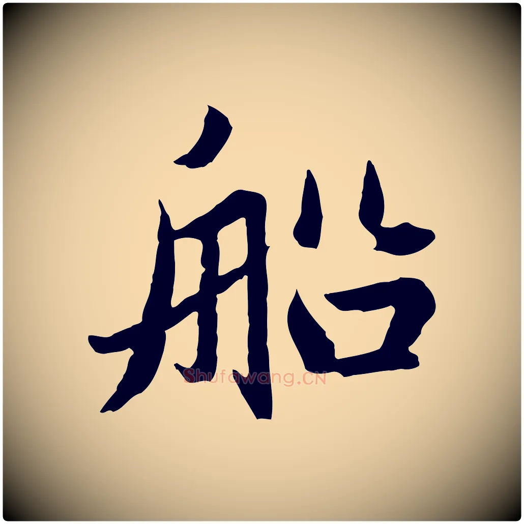 船毛笔行楷写法,摘自元代赵孟頫临兰亭序并跋