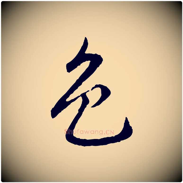 色毛笔行楷写法,摘自元代赵孟頫临兰亭序并跋