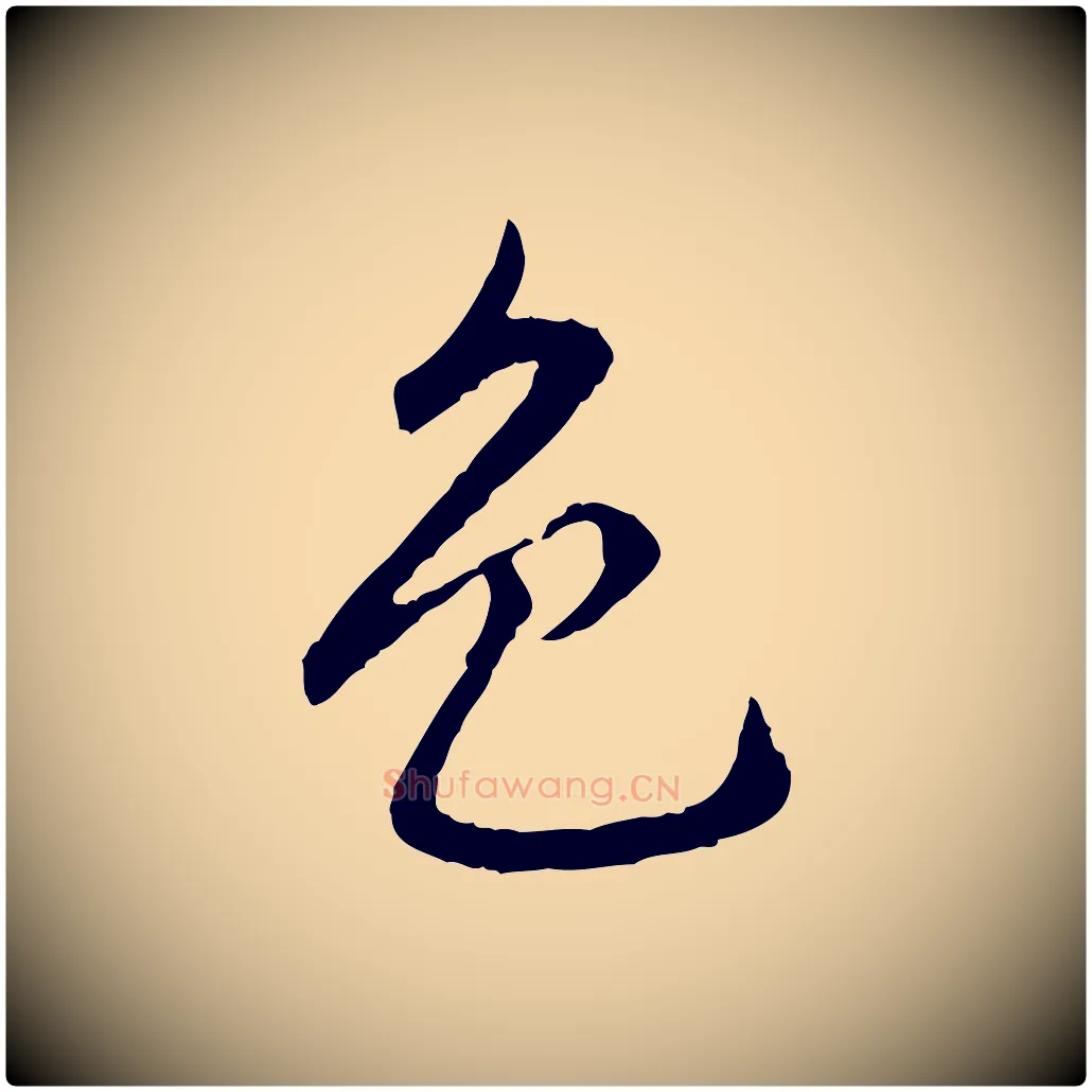 色毛笔行楷写法,摘自元代赵孟頫临兰亭序并跋