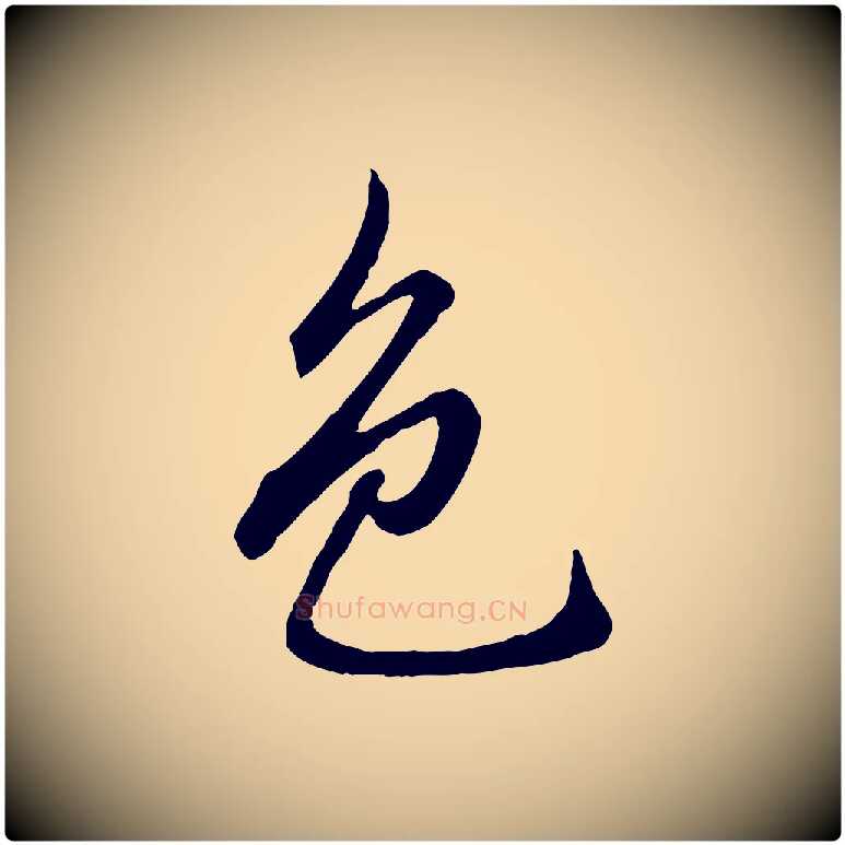 色毛笔行楷写法,摘自元代赵孟頫临兰亭序并跋