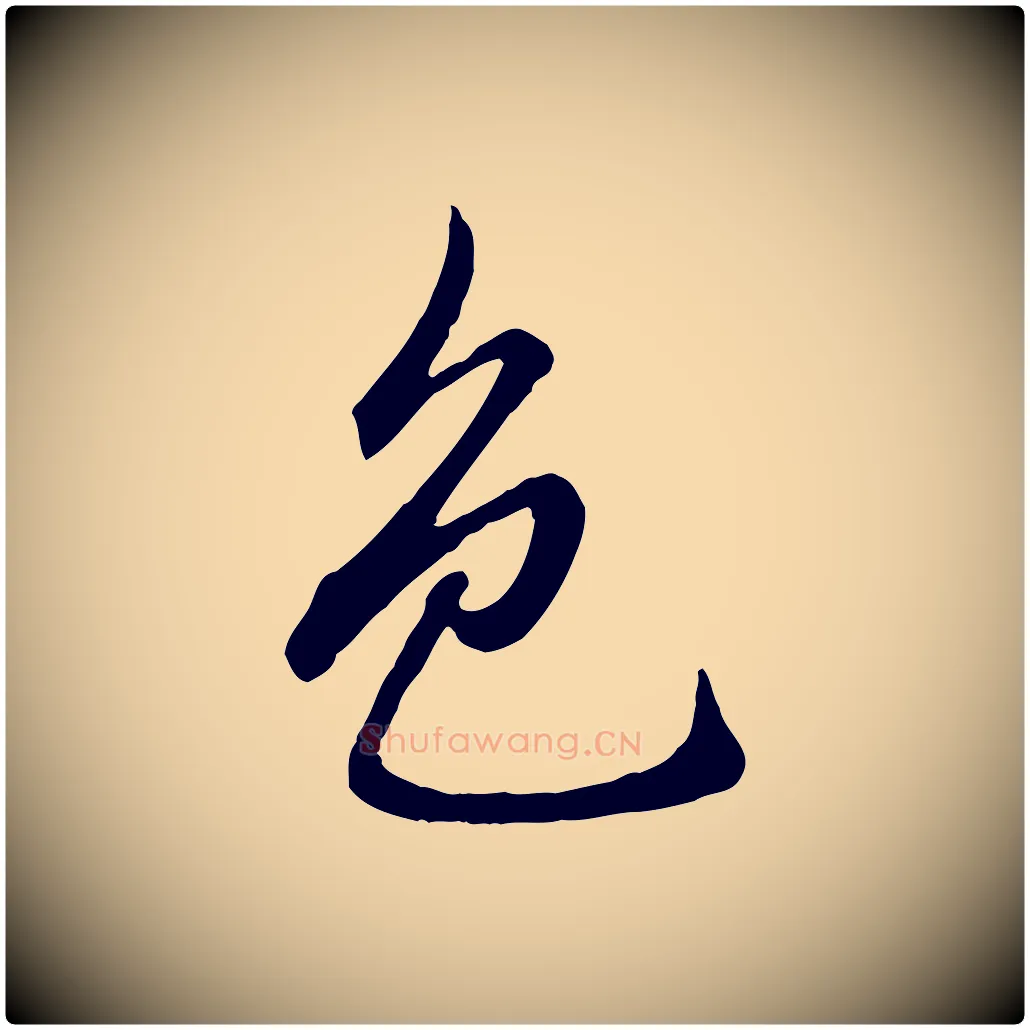 色毛笔行楷写法,摘自元代赵孟頫临兰亭序并跋
