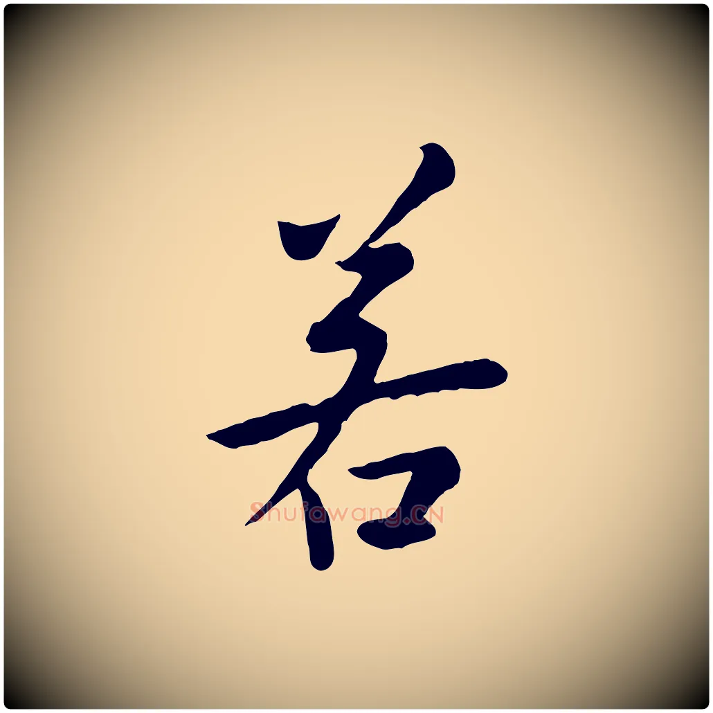 若毛笔行楷写法,摘自元代赵孟頫临兰亭序并跋