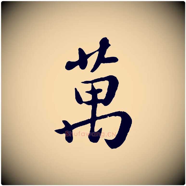 萬毛笔行楷写法,摘自元代赵孟頫临兰亭序并跋