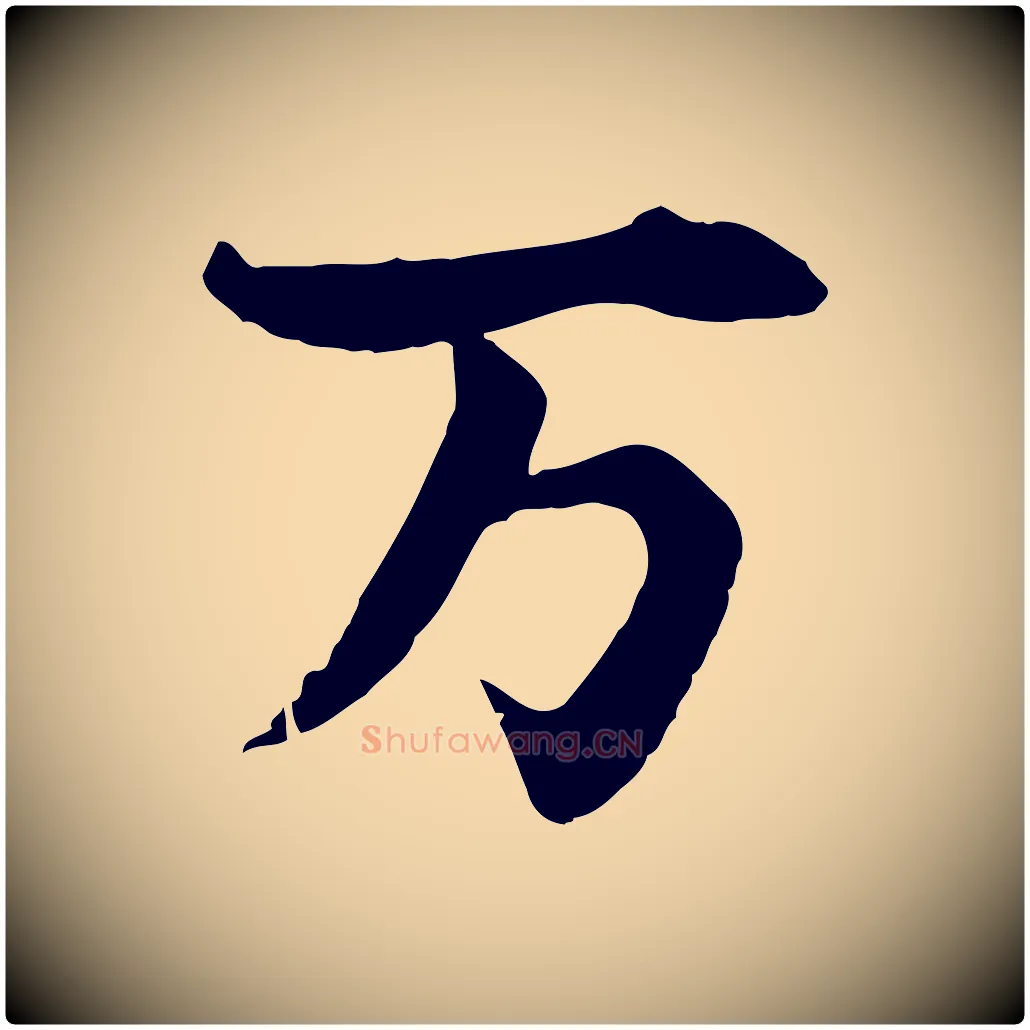 萬毛笔行楷写法,摘自元代赵孟頫临兰亭序并跋