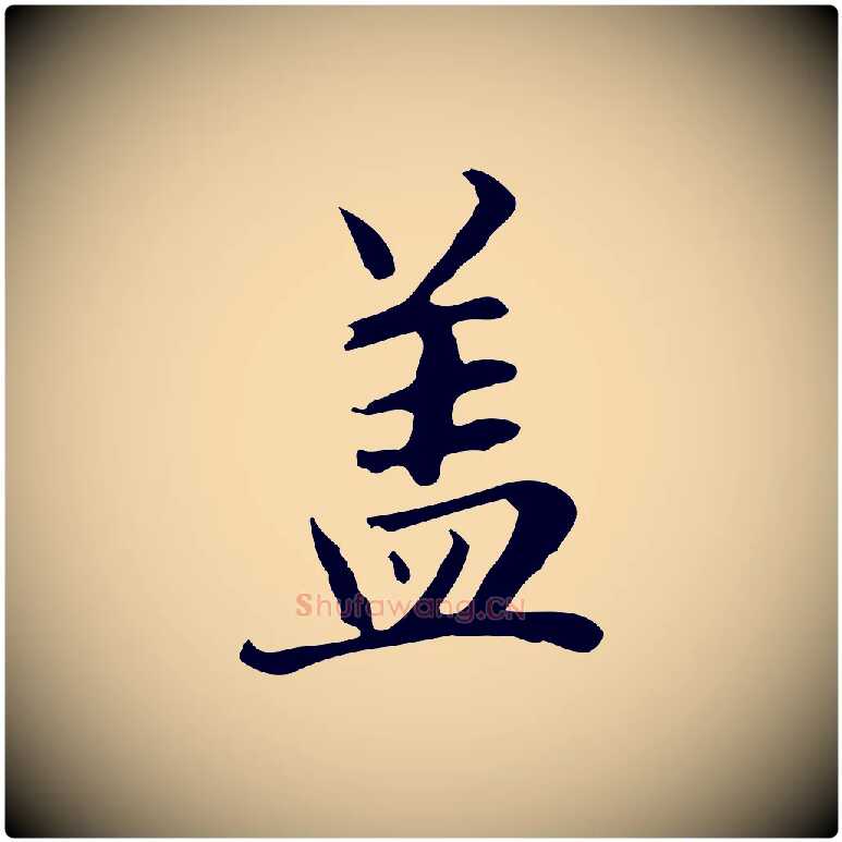 蓋毛笔行楷写法,摘自元代赵孟頫临兰亭序并跋