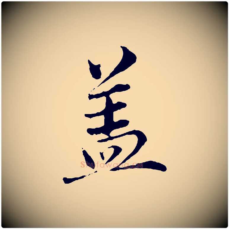 蓋毛笔行楷写法,摘自元代赵孟頫临兰亭序并跋