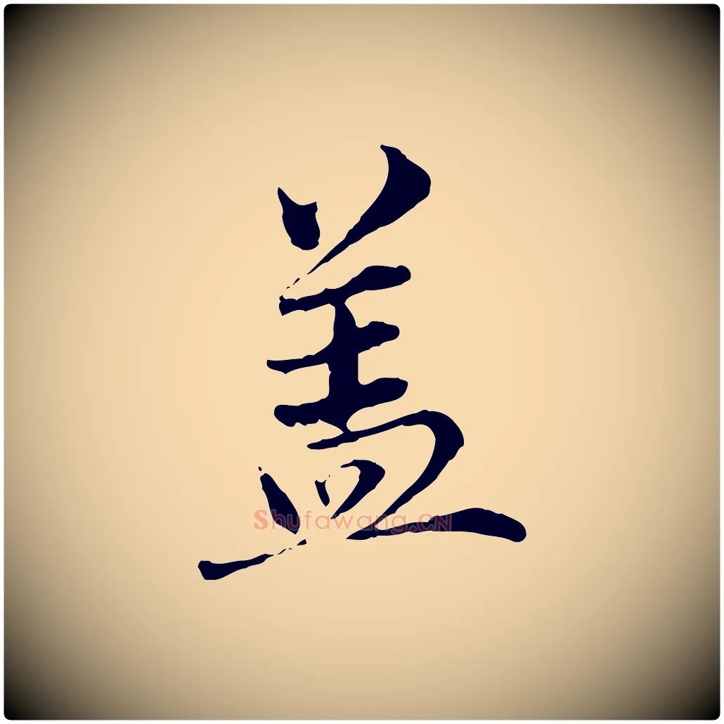 蓋毛笔行楷写法,摘自元代赵孟頫临兰亭序并跋