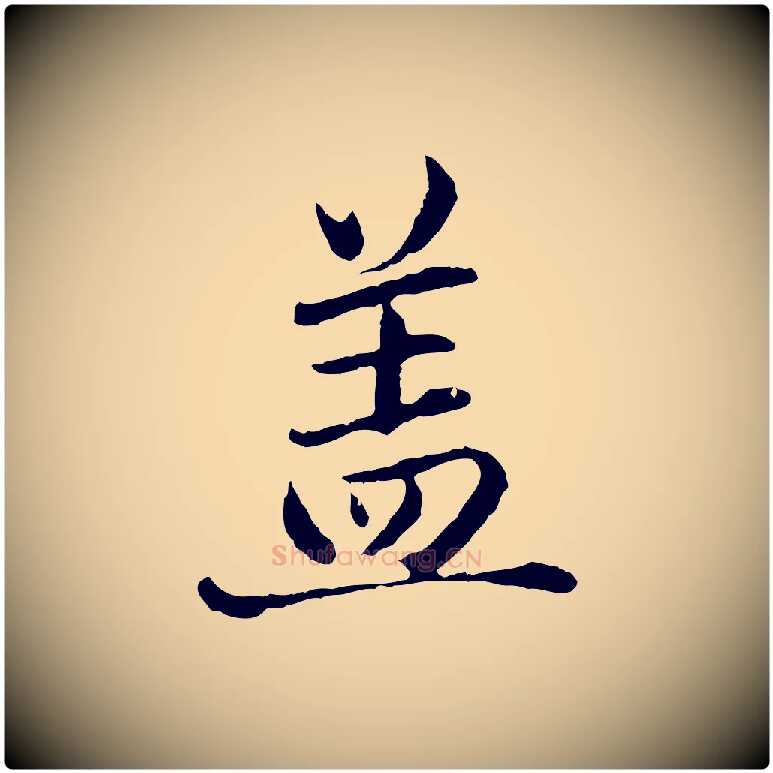 蓋毛笔行楷写法,摘自元代赵孟頫临兰亭序并跋