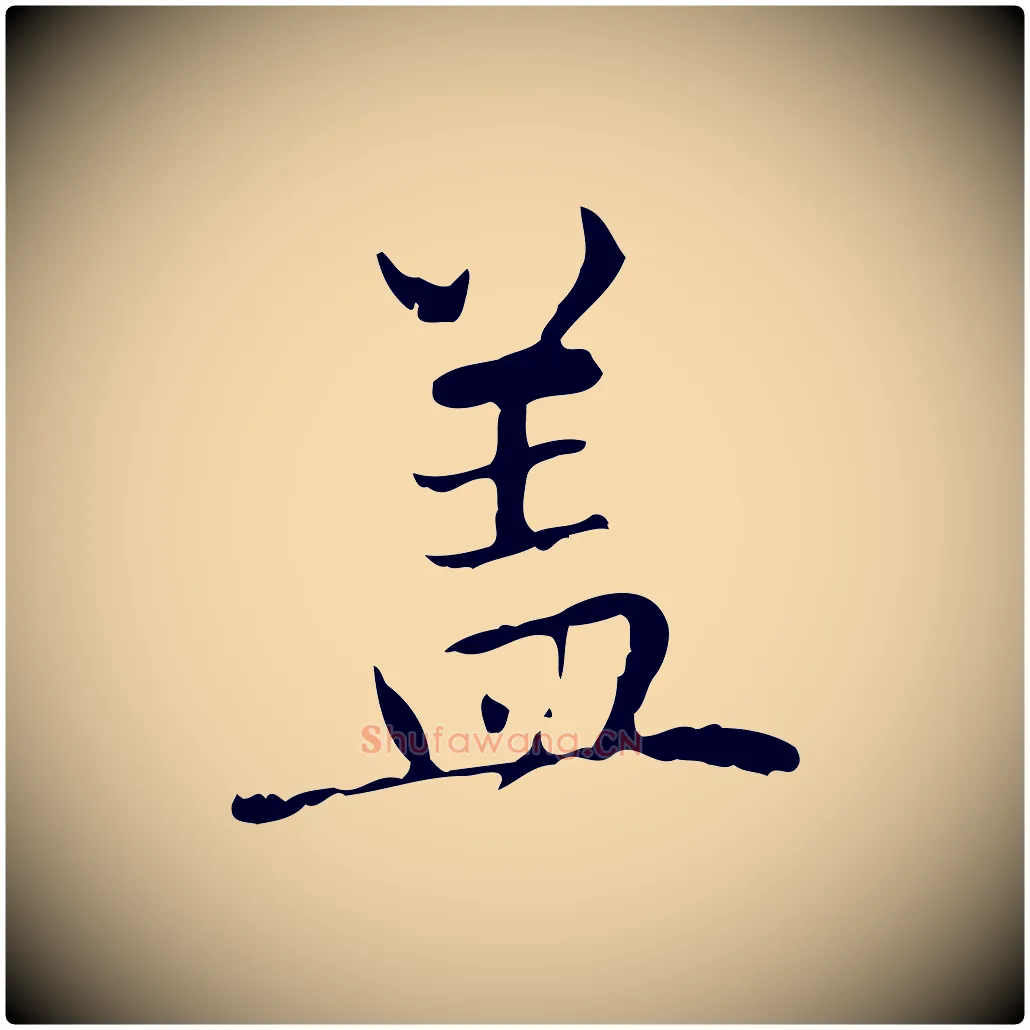 蓋毛笔行楷写法,摘自元代赵孟頫临兰亭序并跋