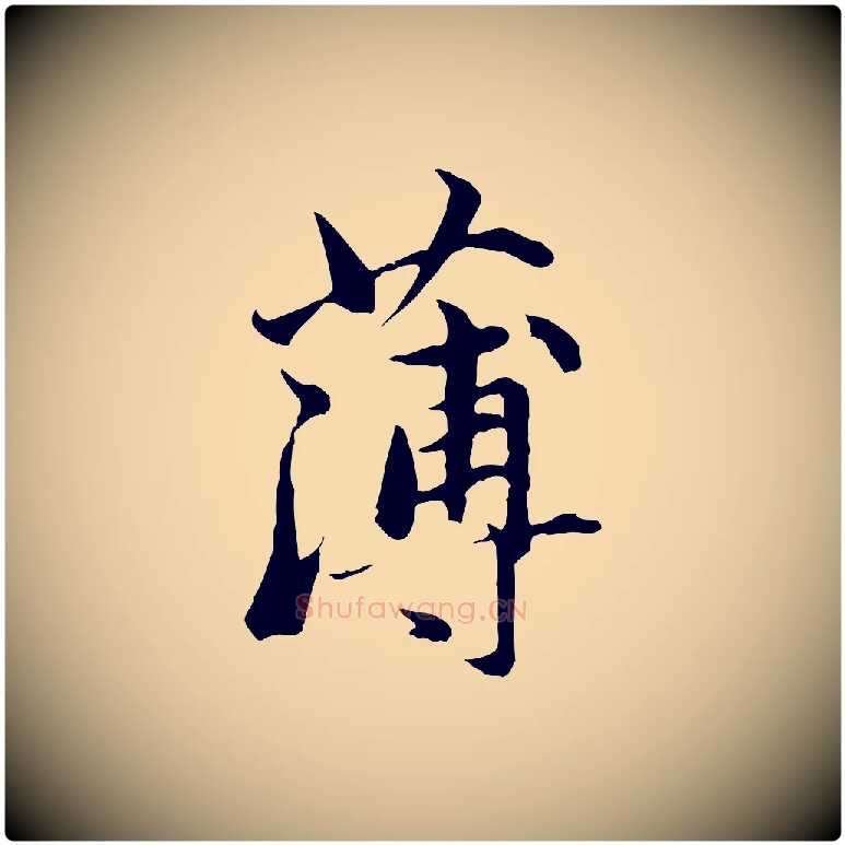 薄毛笔行楷写法,摘自元代赵孟頫临兰亭序并跋