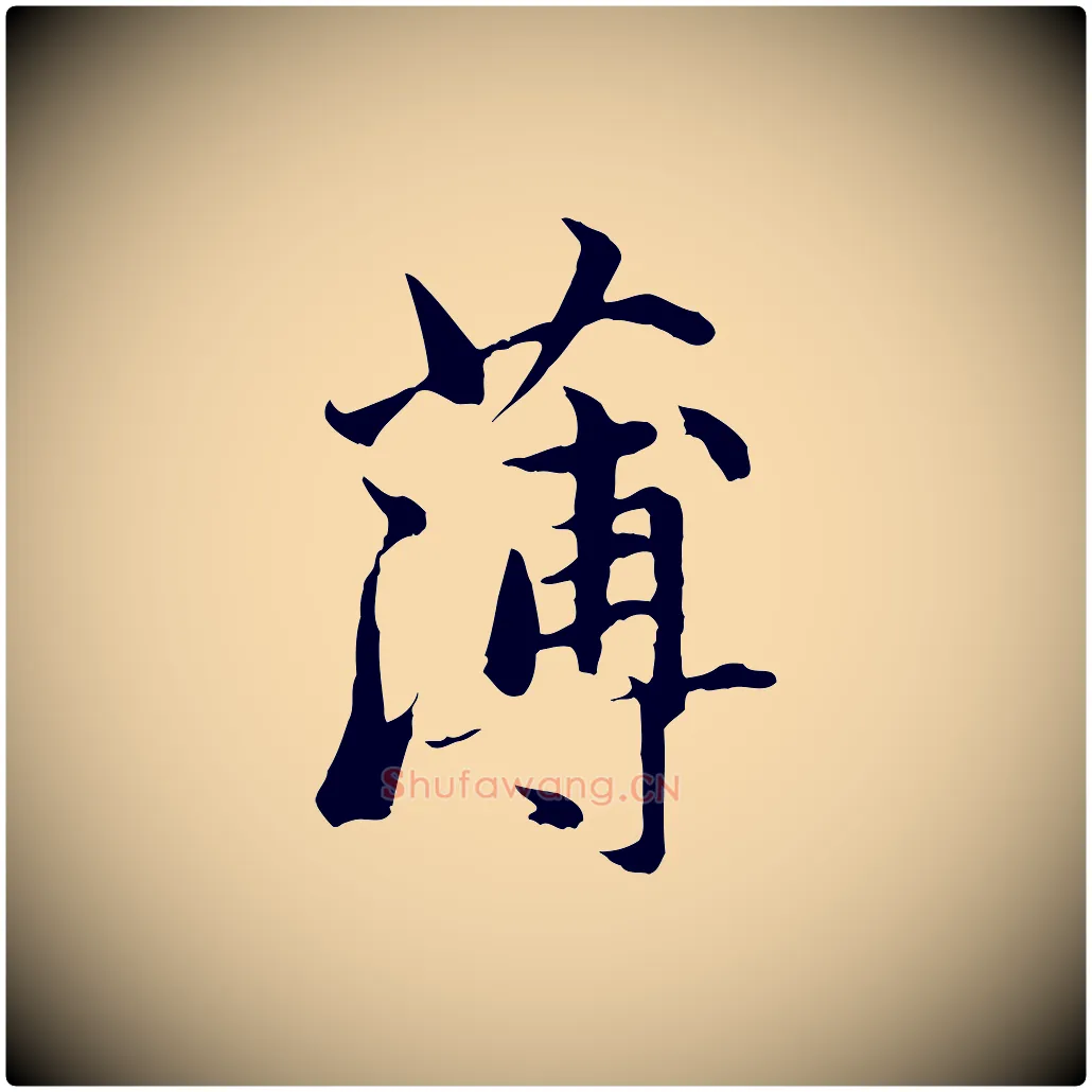 薄毛笔行楷写法,摘自元代赵孟頫临兰亭序并跋