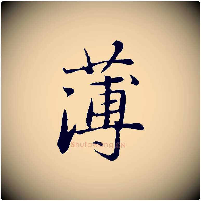 薄毛笔行楷写法,摘自元代赵孟頫临兰亭序并跋
