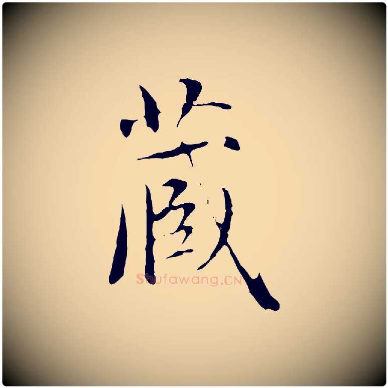 藏毛笔行楷写法,摘自元代赵孟頫临兰亭序并跋