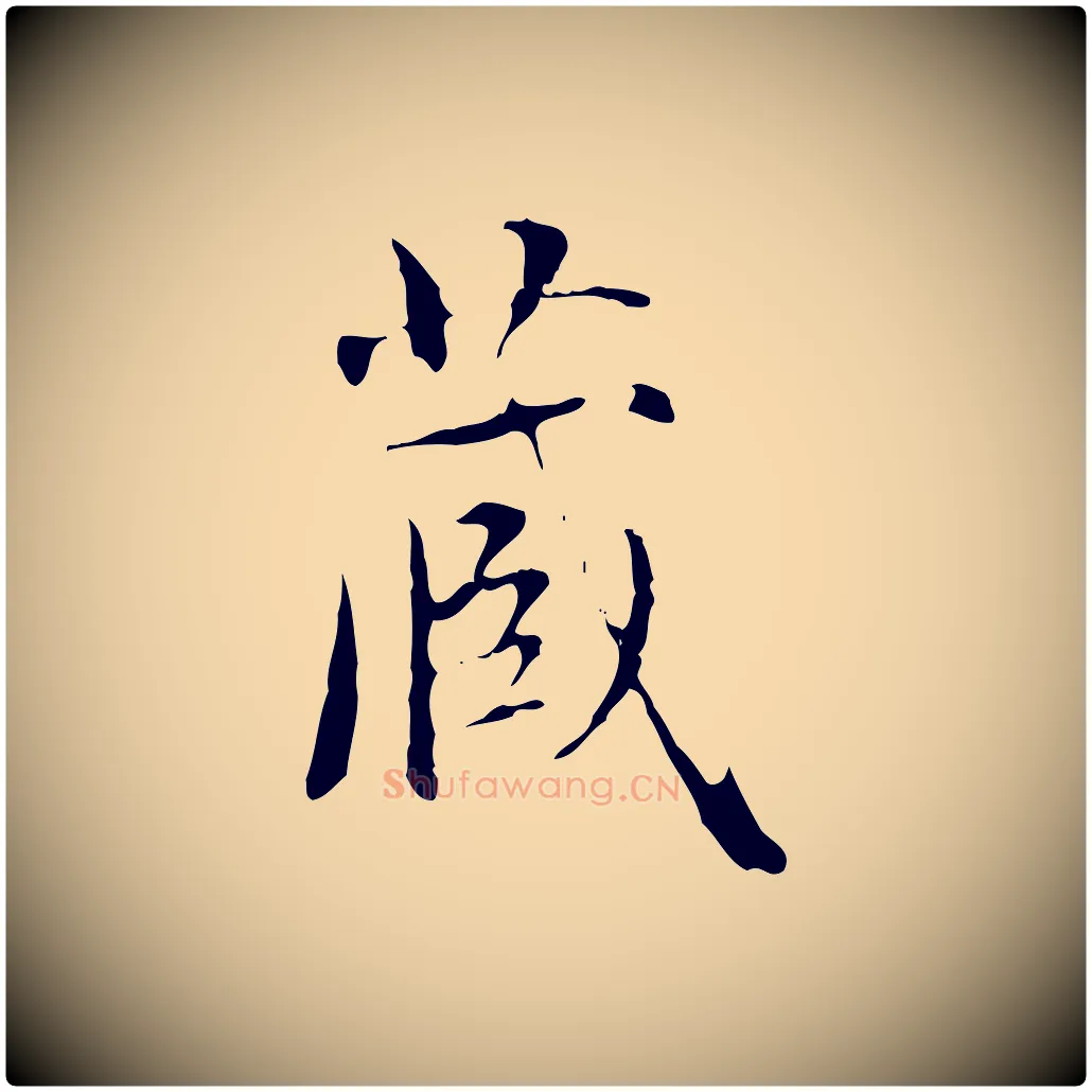 藏毛笔行楷写法,摘自元代赵孟頫临兰亭序并跋