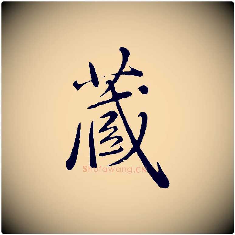 藏毛笔行楷写法,摘自元代赵孟頫临兰亭序并跋