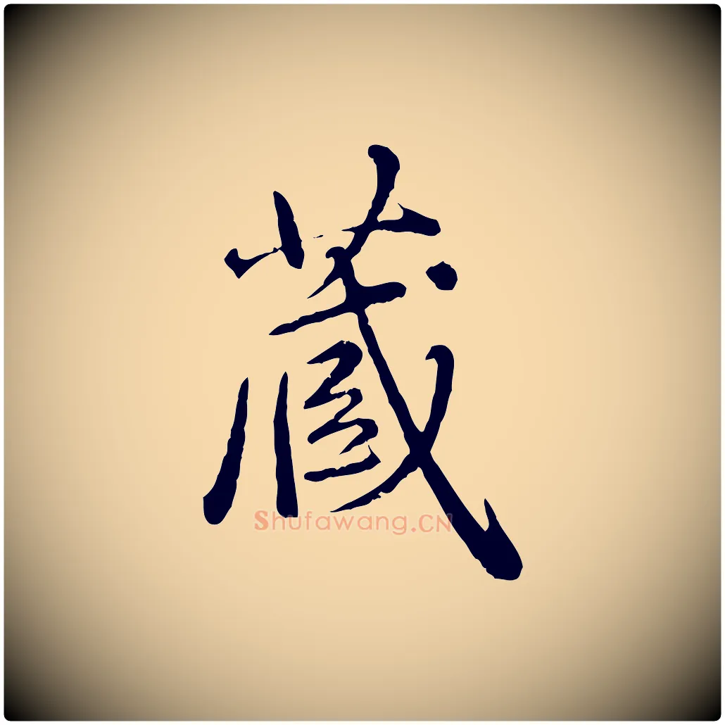 藏毛笔行楷写法,摘自元代赵孟頫临兰亭序并跋