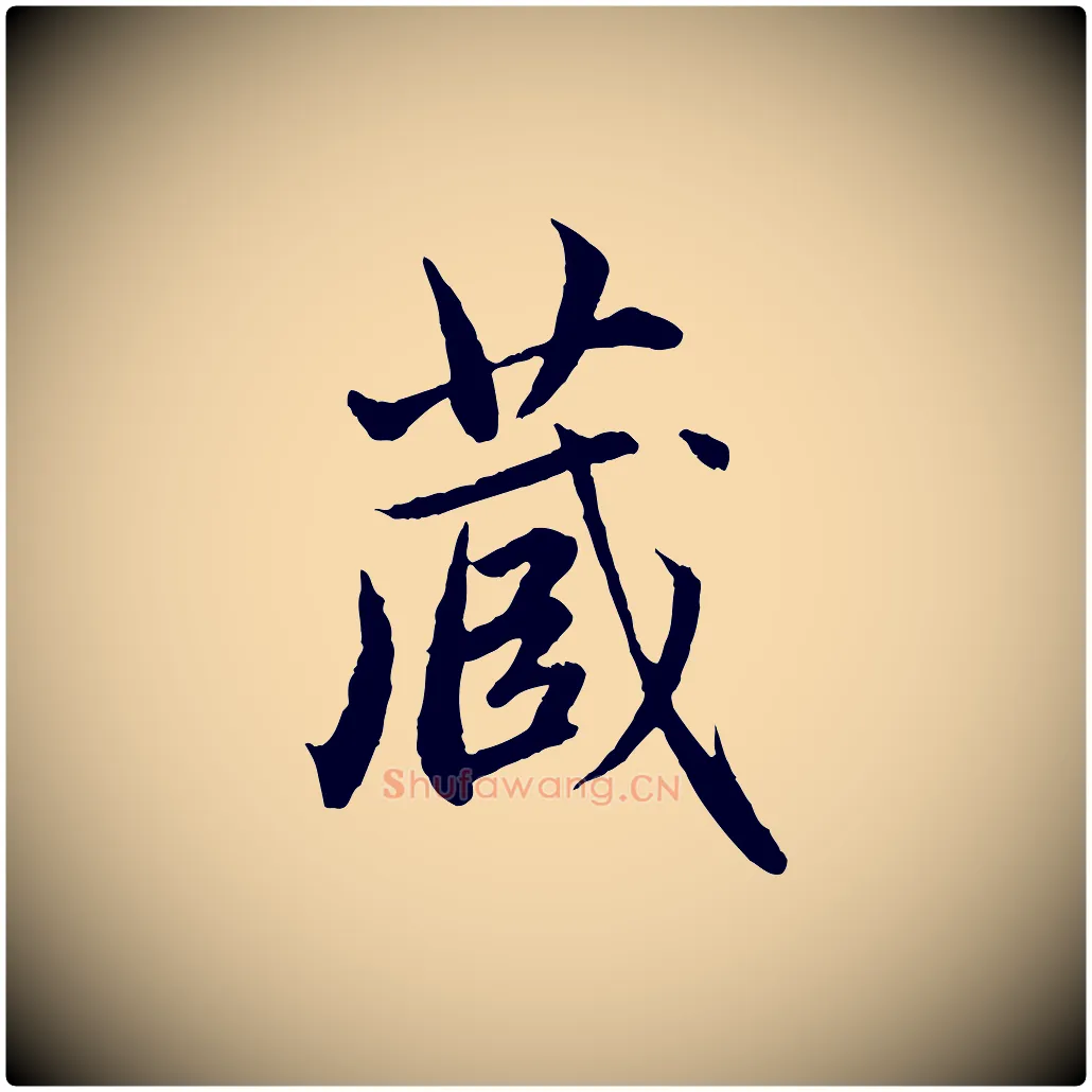 藏毛笔行楷写法,摘自元代赵孟頫临兰亭序并跋