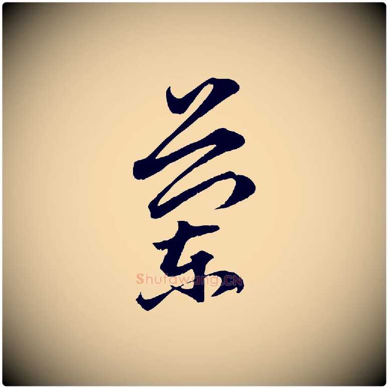 蘭毛笔行楷写法,摘自元代赵孟頫临兰亭序并跋