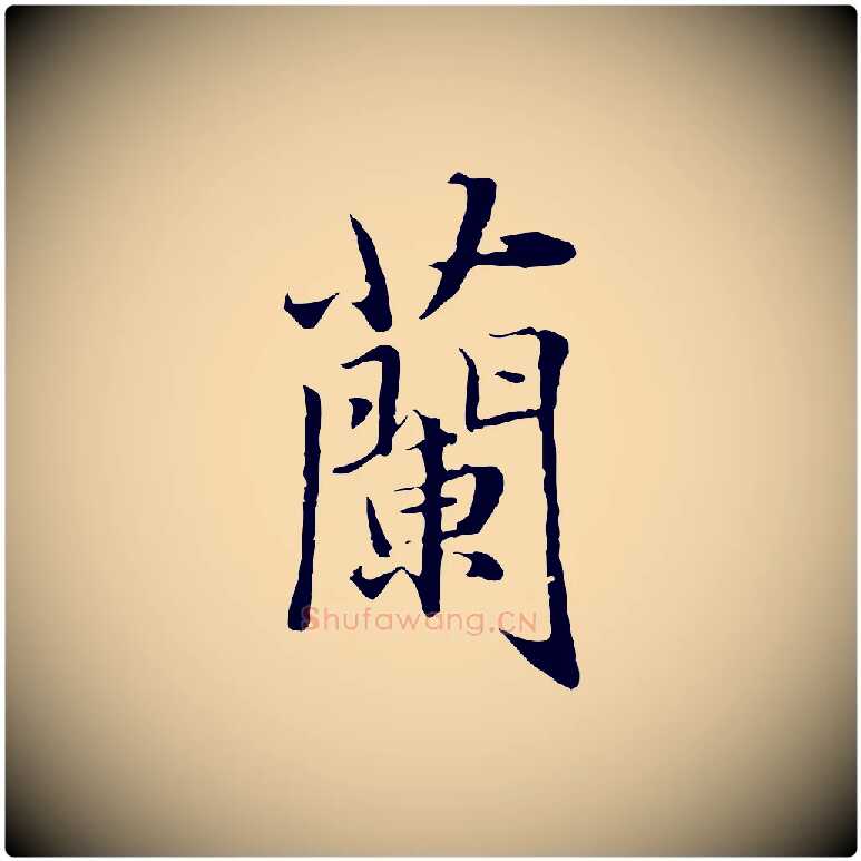 蘭毛笔行楷写法,摘自元代赵孟頫临兰亭序并跋