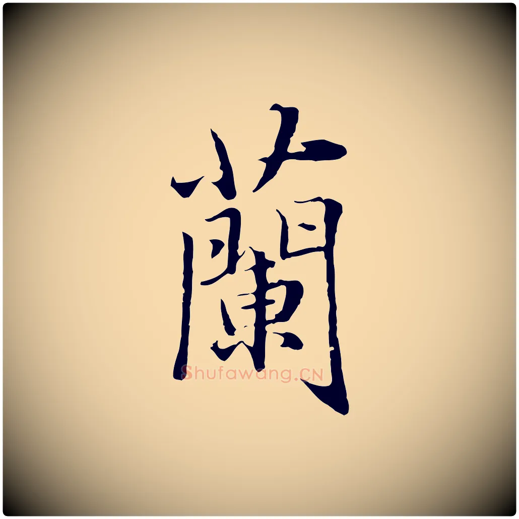蘭毛笔行楷写法,摘自元代赵孟頫临兰亭序并跋