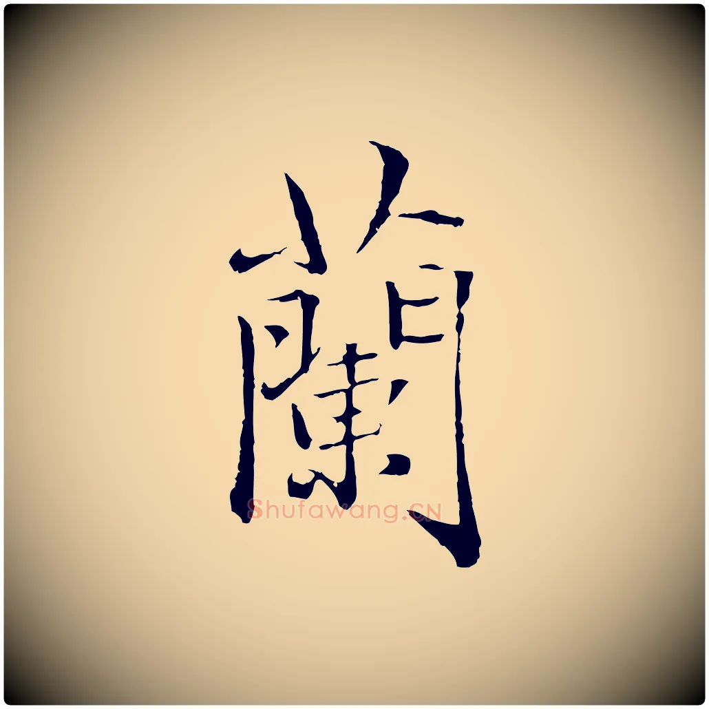 蘭毛笔行楷写法,摘自元代赵孟頫临兰亭序并跋