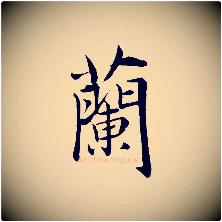 蘭毛笔行楷写法,摘自元代赵孟頫临兰亭序并跋