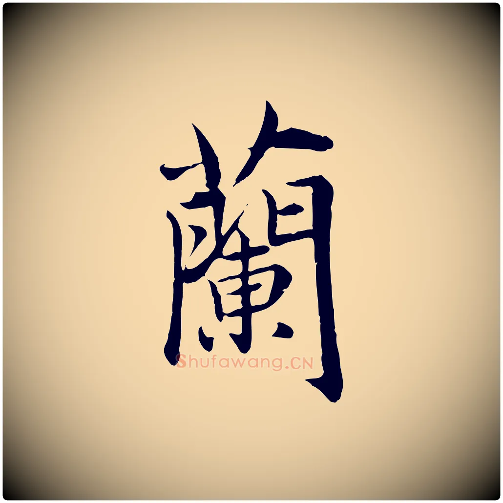 蘭毛笔行楷写法,摘自元代赵孟頫临兰亭序并跋