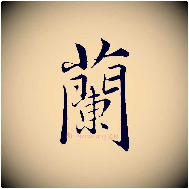 蘭毛笔行楷写法,摘自元代赵孟頫临兰亭序并跋